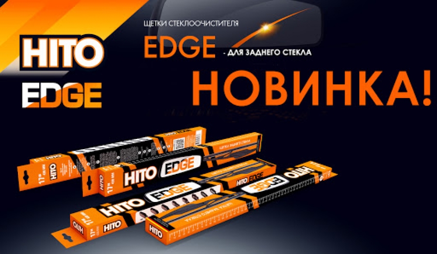 Edge 13. Щетки Hito. Hito Edge. Дворники Хито гибрид. Дворники Hito Special.